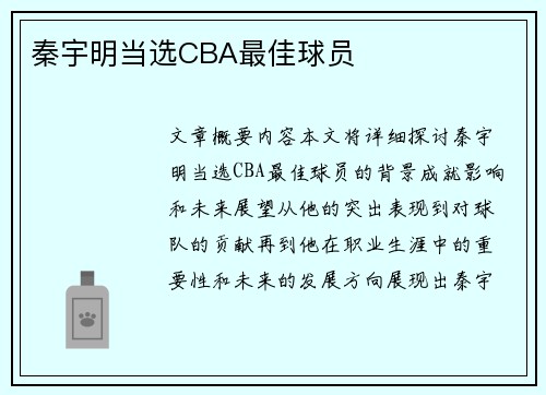 秦宇明当选CBA最佳球员　